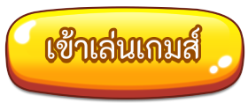 เข้าสู่ระบบ