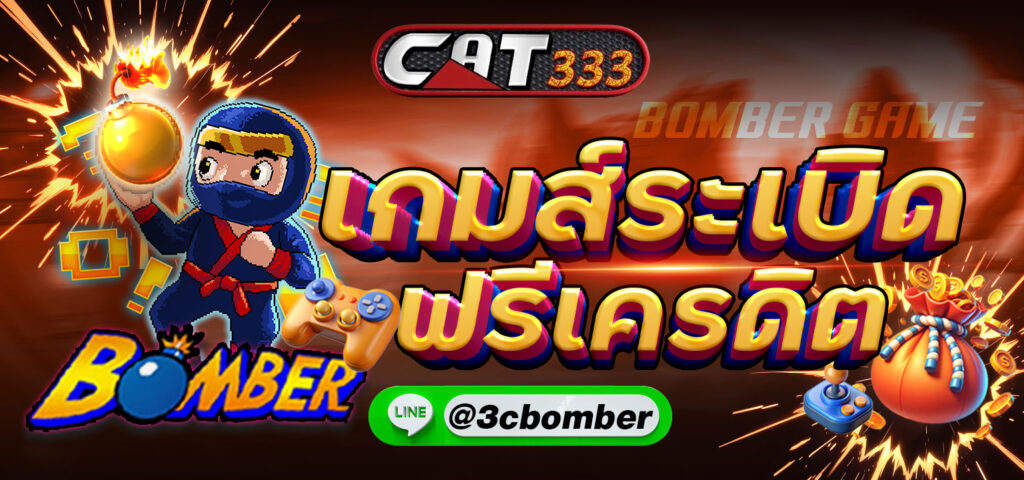 cat333_เกมระเบิด_เครดิตฟรี